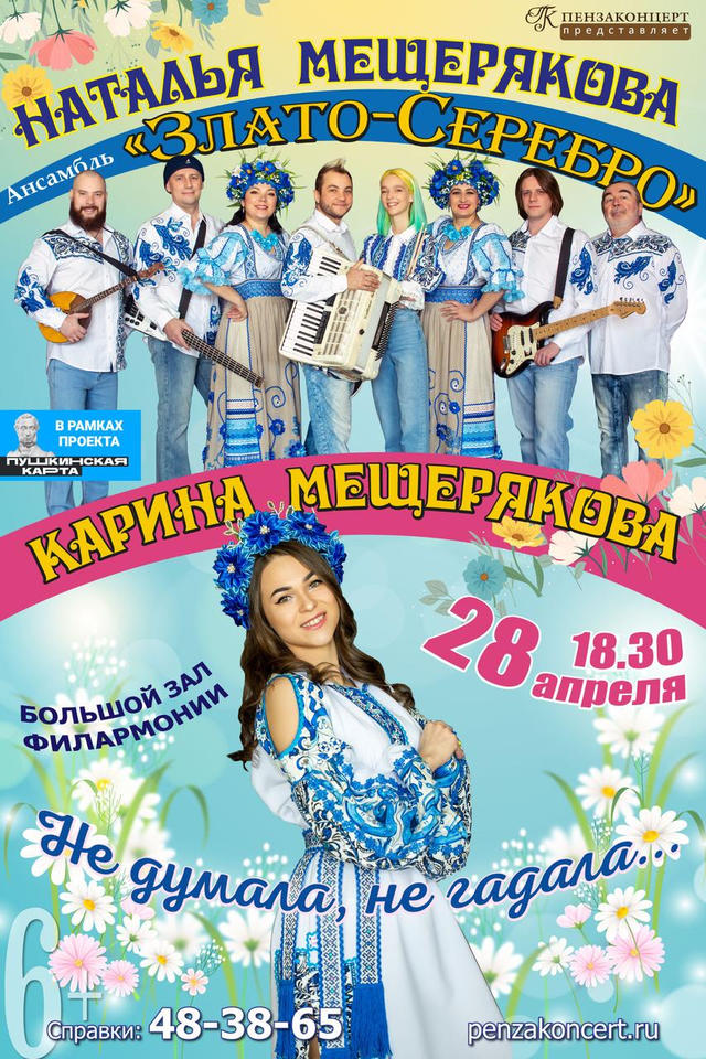 Карина Мещерякова и ансамбль «Злато-Серебро» приглашают на сольный концерт! Карина Мещерякова и ансамбль «Злато-Серебро» приглашают на сольный концерт!