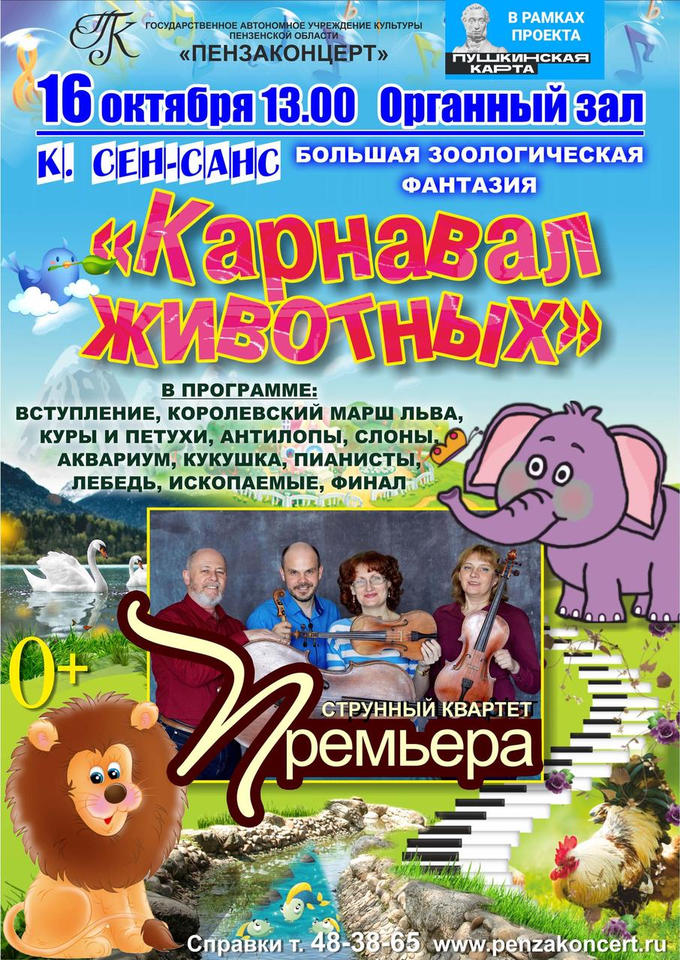 Приглашаем на концертную программу «Карнавал животных»! Приглашаем на концертную программу «Карнавал животных»!