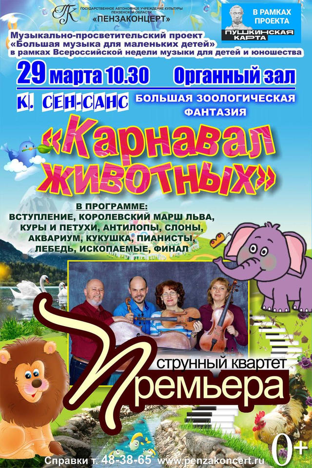«Карнавал животных» уже завтра! Спешите за билетами! «Карнавал животных» уже завтра! Спешите за билетами!