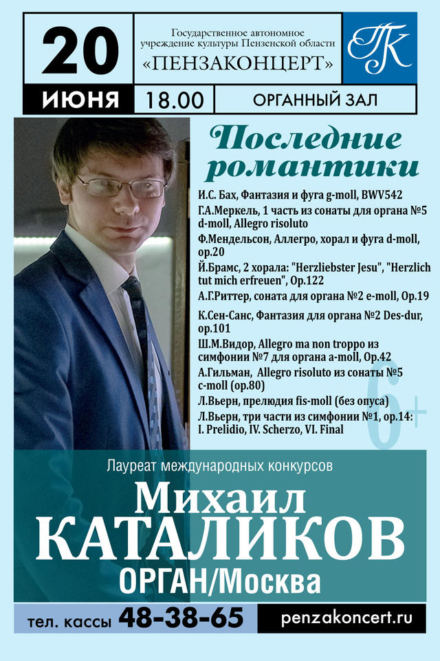 Приглашаем на концерт органной музыки в исполнении Михаила Каталикова Приглашаем на концерт органной музыки в исполнении Михаила Каталикова
