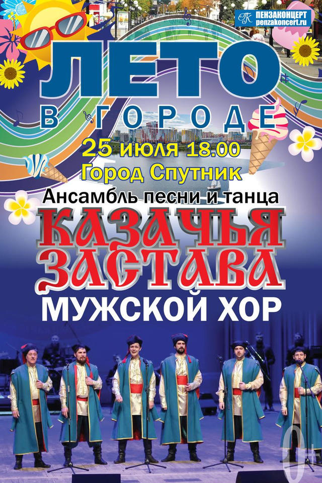 Мужской хор ансамбля «Казачья застава» выступит в рамках акции «Лето в городе» Мужской хор ансамбля «Казачья застава» выступит в рамках акции «Лето в городе»