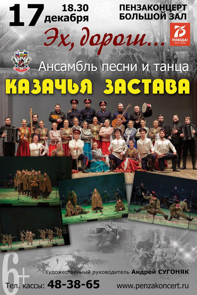 Ансамбль «Казачья застава» выступит с программой «Эх, дороги…» Ансамбль «Казачья застава» выступит с программой «Эх, дороги…»