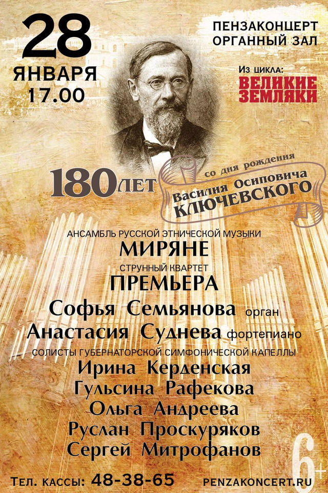 Приглашаем на концертную программу к 180-летию со дня рождения В.О. Ключевского Приглашаем на концертную программу к 180-летию со дня рождения В.О. Ключевского