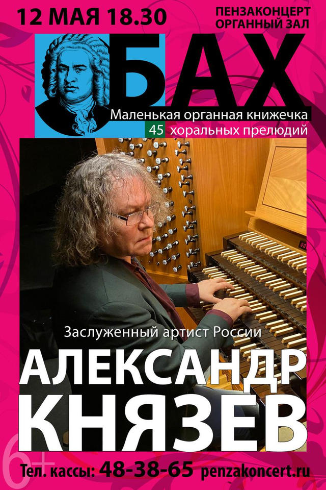 Приглашаем на концерт органной музыки в исполнении Александра Князева Приглашаем на концерт органной музыки в исполнении Александра Князева