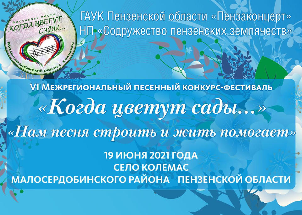 Приглашаем принять участие в VI Межрегиональном песенном конкурсе-фестивале «Когда цветут сады…» Приглашаем принять участие в VI Межрегиональном песенном конкурсе-фестивале «Когда цветут сады…»