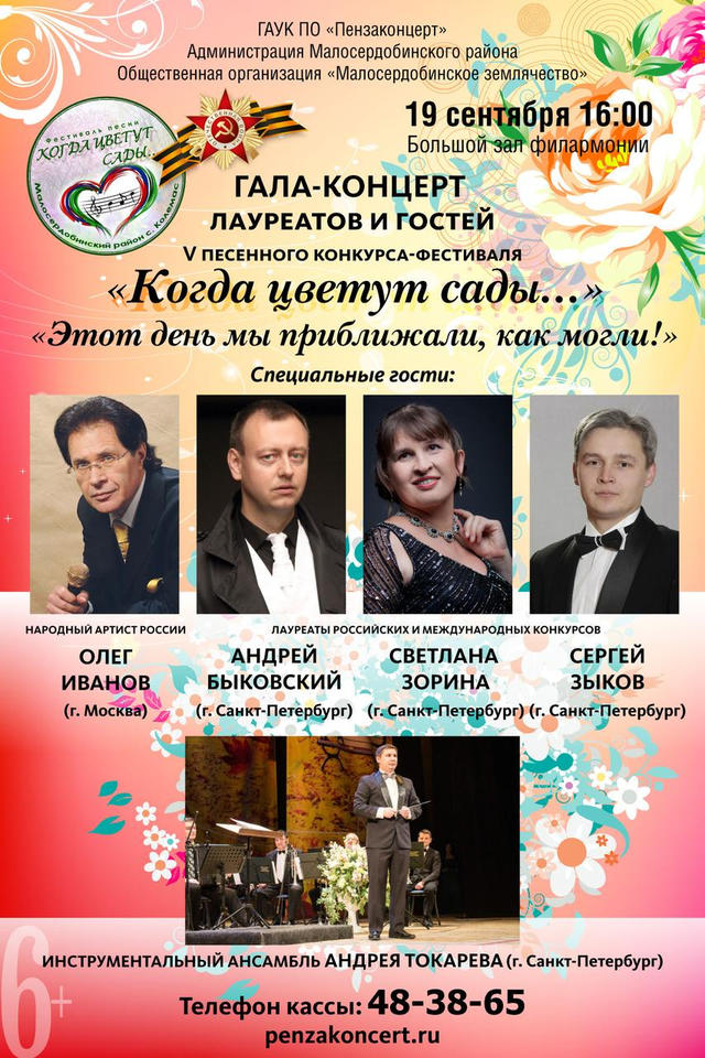Приглашаем на Гала-концерт песенного фестиваля «Когда цветут сады...»! Приглашаем на Гала-концерт песенного фестиваля «Когда цветут сады...»!