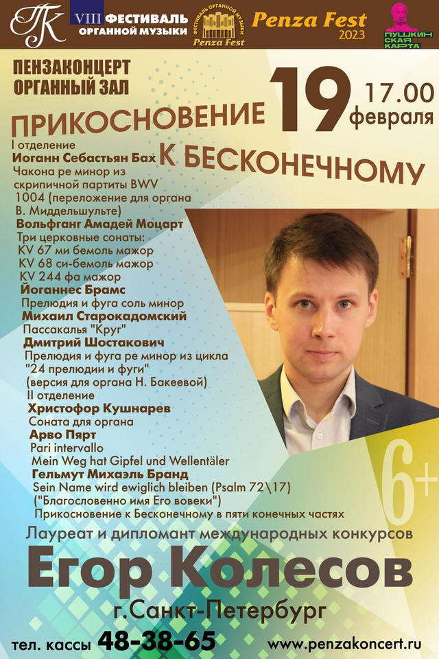 Органист из Санкт-Петербурга Егор Колесов выступит в рамках VIII Фестиваля органной музыки «Penza Fest» Органист из Санкт-Петербурга Егор Колесов выступит в рамках VIII Фестиваля органной музыки «Penza Fest»