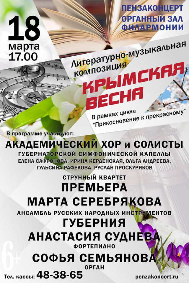 Приглашаем на литературно-музыкальную композицию «Крымская весна» Приглашаем на литературно-музыкальную композицию «Крымская весна»