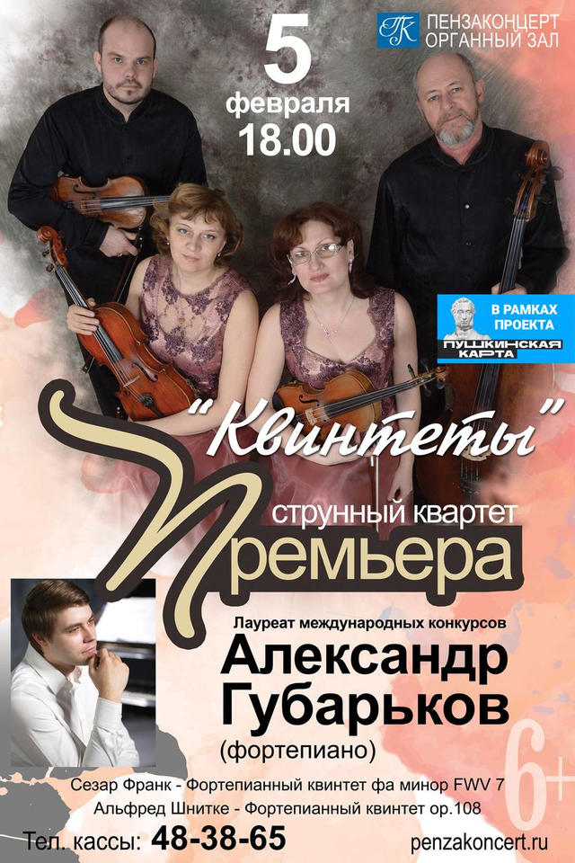 Приглашаем на концертную программу «Квинтеты» Приглашаем на концертную программу «Квинтеты»