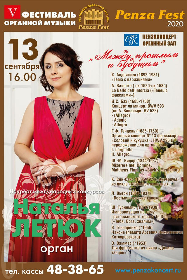 Приглашаем на концерт органной музыки в исполнении Натальи Летюк Приглашаем на концерт органной музыки в исполнении Натальи Летюк