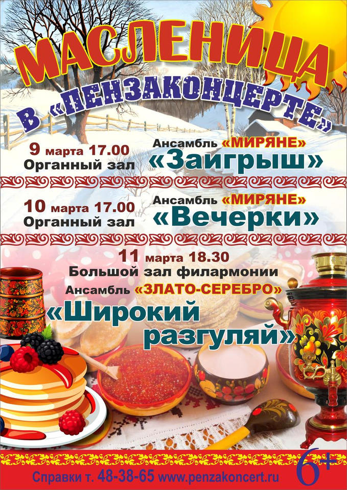 Масленица в «Пензаконцерте»! Масленица в «Пензаконцерте»!