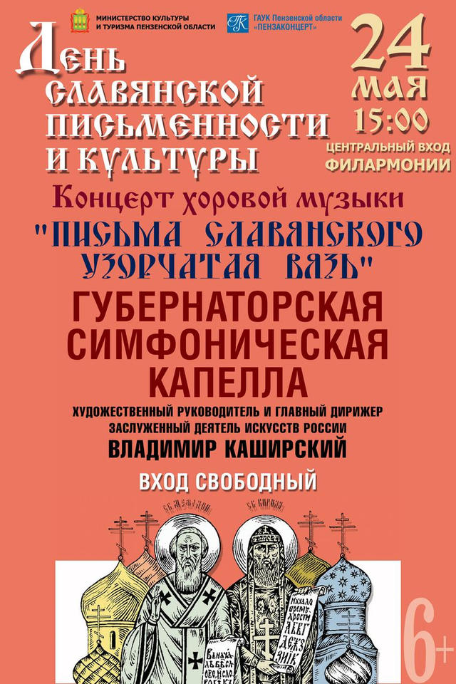 Приглашаем на концерт хоровой музыки в День славянской письменности и культуры Приглашаем на концерт хоровой музыки в День славянской письменности и культуры