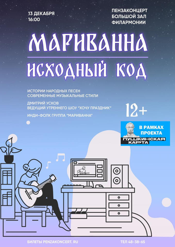 Приглашаем на концерт-интерактив «Мариванна. Исходный код» Приглашаем на концерт-интерактив «Мариванна. Исходный код»