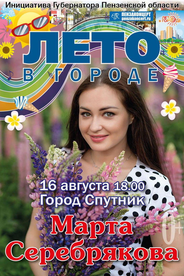 Марта Серебрякова выступит в рамках акции «Лето в городе» Марта Серебрякова выступит в рамках акции «Лето в городе»
