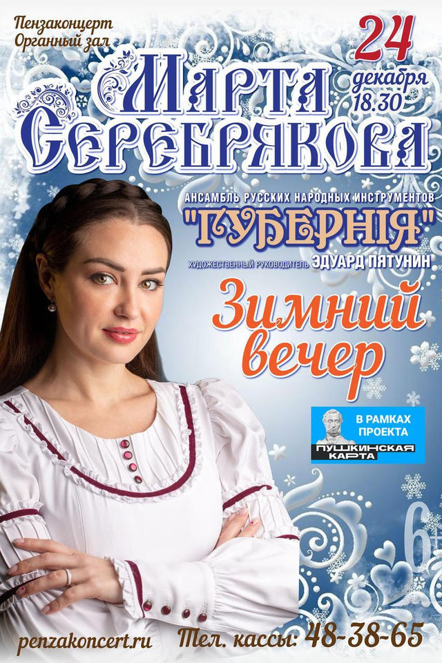 Марта Серебрякова и ансамбль «Губернiя» приглашают на «Зимний вечер»! Марта Серебрякова и ансамбль «Губернiя» приглашают на «Зимний вечер»!