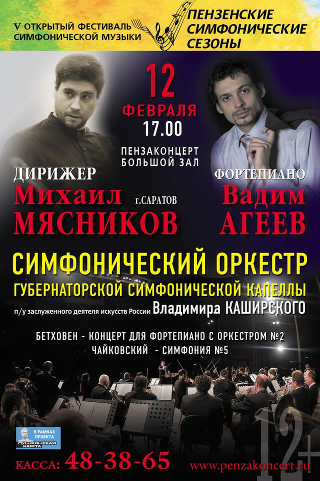 Приглашаем на концерт в рамках V Открытого фестиваля «Пензенские симфонические сезоны» Приглашаем на концерт в рамках V Открытого фестиваля «Пензенские симфонические сезоны»