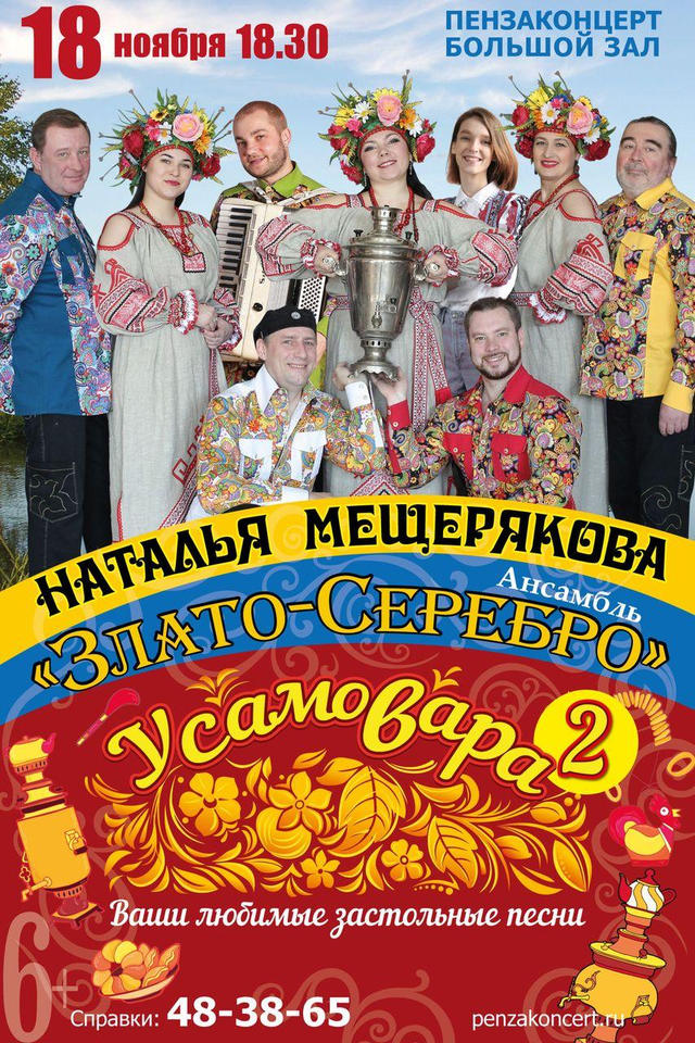 Наталья Мещерякова и ансамбль «Злато-Серебро» приглашают на сольный концерт «У самовара - 2» Наталья Мещерякова и ансамбль «Злато-Серебро» приглашают на сольный концерт «У самовара - 2»