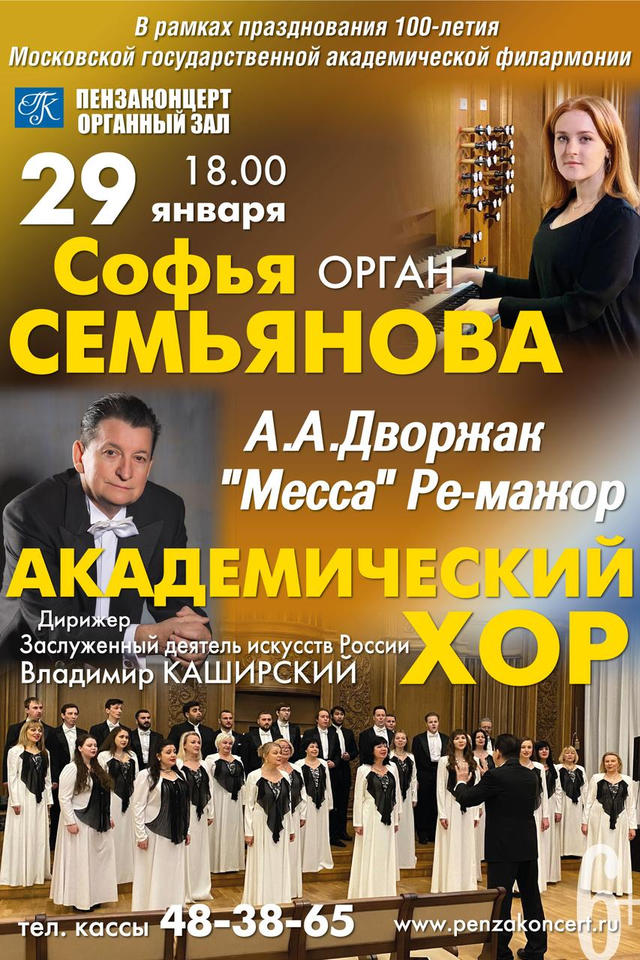 Месса ре-мажор Антонина Дворжака прозвучит в «Пензаконцерте» Месса ре-мажор Антонина Дворжака прозвучит в «Пензаконцерте»