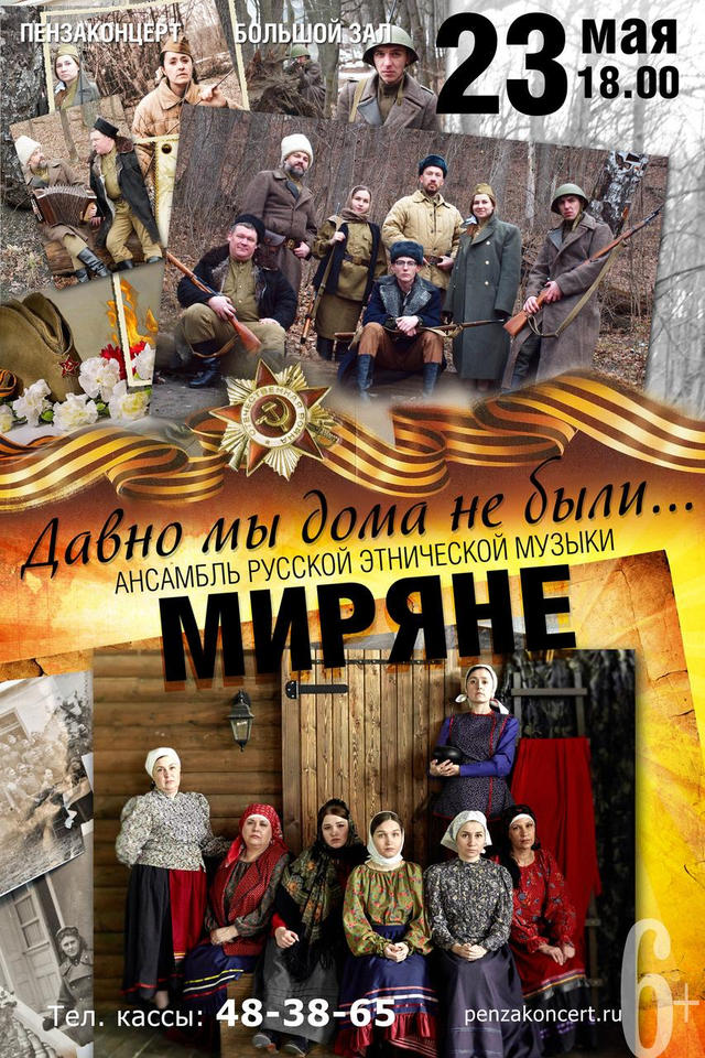 Ансамбль русской этнической музыки «Миряне» готовится к сольному концерту «Давно мы дома не были…» Ансамбль русской этнической музыки «Миряне» готовится к сольному концерту «Давно мы дома не были…»