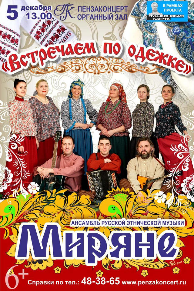 Ансамбль «Миряне» выступит с программой «Встречаем по одёжке» Ансамбль «Миряне» выступит с программой «Встречаем по одёжке»