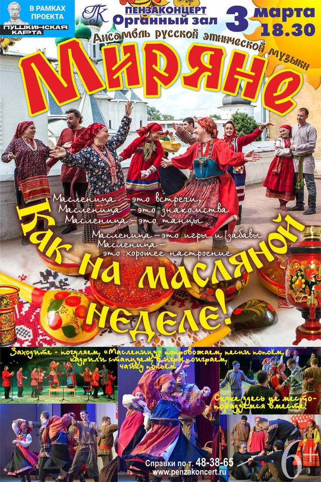 «Миряне» выступят с программой «Как на Масляной неделе...» «Миряне» выступят с программой «Как на Масляной неделе...»