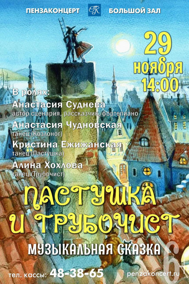 Приглашаем на музыкальный спектакль «Пастушка и трубочист»! Приглашаем на музыкальный спектакль «Пастушка и трубочист»!