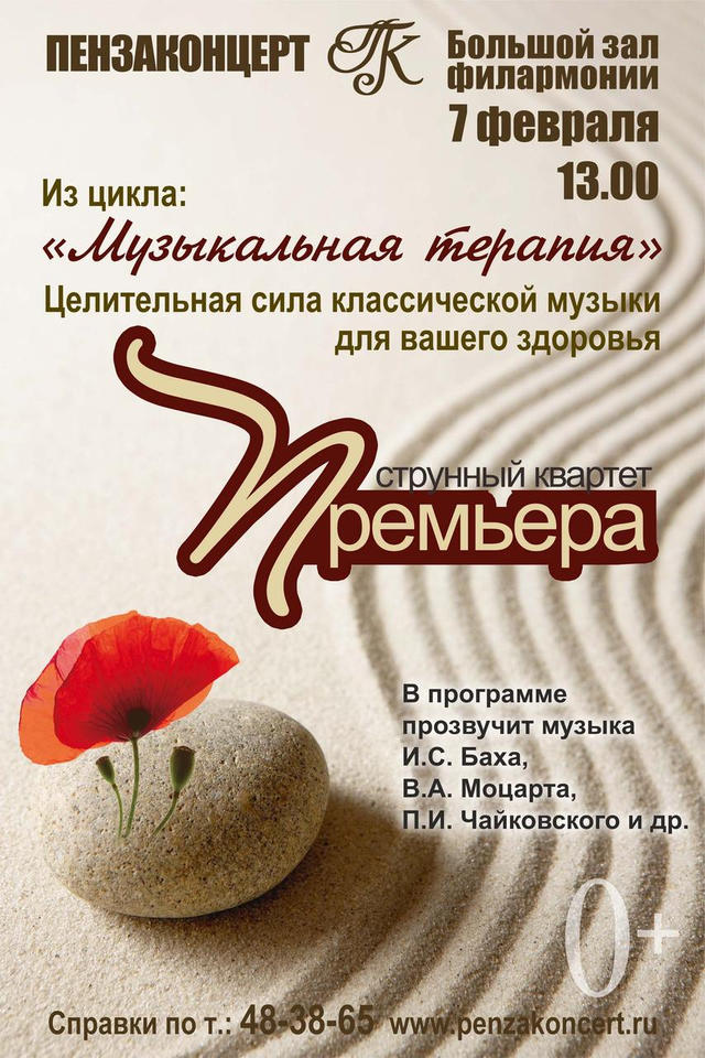 Приглашаем на концертную программу из цикла «Музыкальная терапия» в исполнении струнного квартета «Премьера» Приглашаем на концертную программу из цикла «Музыкальная терапия» в исполнении струнного квартета «Премьера»