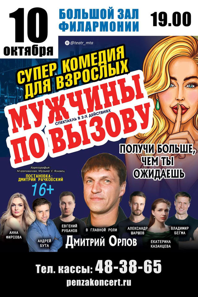 Спектакль «Мужчины по вызову» переносится на 10 октября Спектакль «Мужчины по вызову» переносится на 10 октября