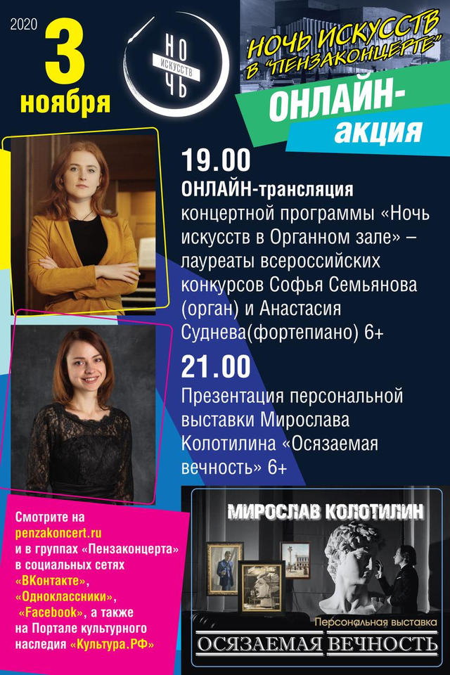 «Пензаконцерт» присоединится к Всероссийской ОНЛАЙН-акции «Ночь искусств - 2020» «Пензаконцерт» присоединится к Всероссийской ОНЛАЙН-акции «Ночь искусств - 2020»