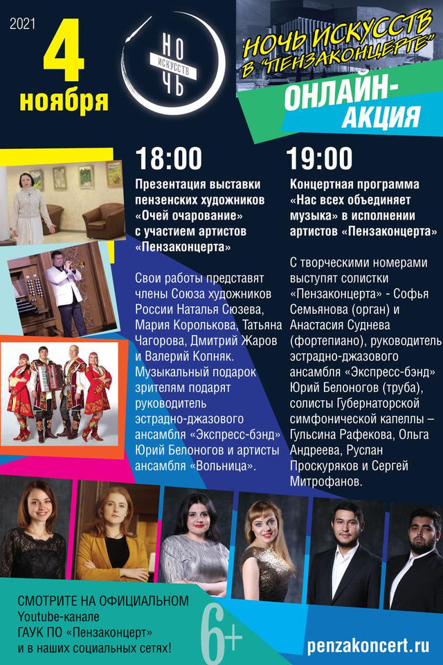 Проведите «Ночь искусств» с «Пензаконцертом»! Проведите «Ночь искусств» с «Пензаконцертом»!