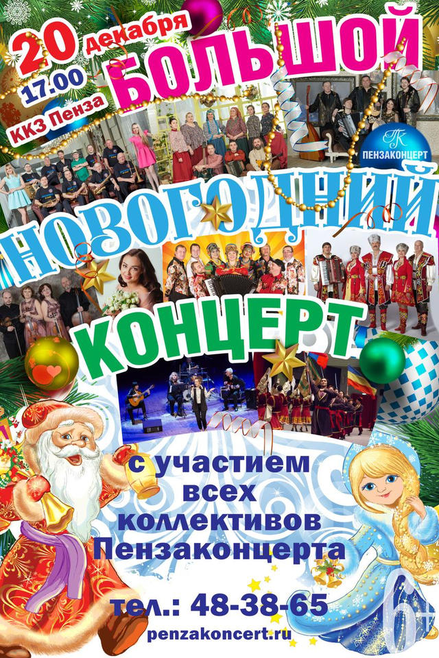 Приглашаем на Большой Новогодний концерт! Приглашаем на Большой Новогодний концерт!