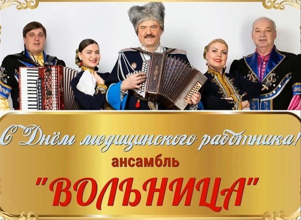 С профессиональным праздником медицинских работников поздравляет ансамбль «Вольница» С профессиональным праздником медицинских работников поздравляет ансамбль «Вольница»