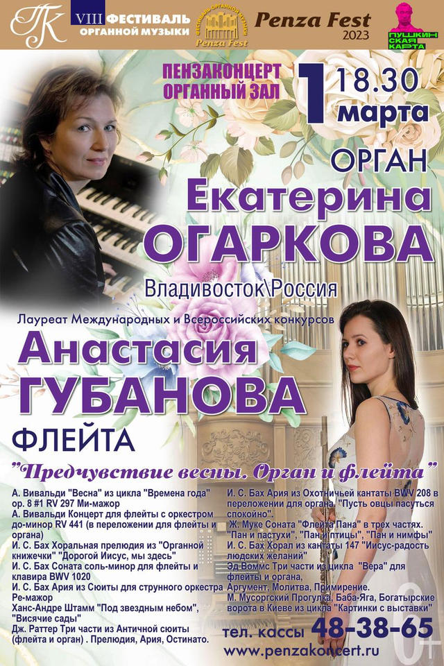 Екатерина Огаркова (орган) и Анастасия Губанова (флейта) выступят в рамках VIII Фестиваля органной музыки «Penza Fest» Екатерина Огаркова (орган) и Анастасия Губанова (флейта) выступят в рамках VIII Фестиваля органной музыки «Penza Fest»