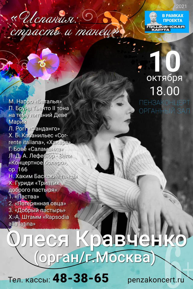 Приглашаем на концерт органной музыки «Испания: страсть и танец» в исполнении Олеси Кравченко Приглашаем на концерт органной музыки «Испания: страсть и танец» в исполнении Олеси Кравченко