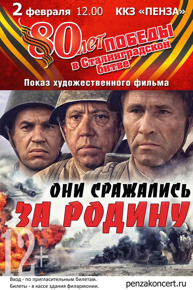 Приглашаем на кинопоказ фильма «Они сражались за Родину» Приглашаем на кинопоказ фильма «Они сражались за Родину»