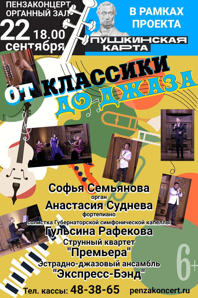 Приглашаем на концертную программу «От классики до джаза» Приглашаем на концертную программу «От классики до джаза»