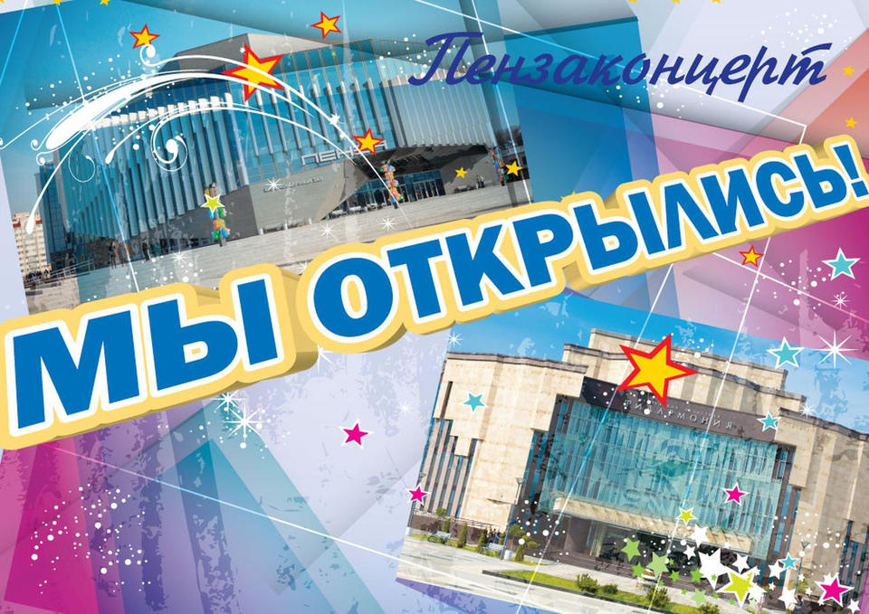 «Пензаконцерт»: мы открылись! «Пензаконцерт»: мы открылись!