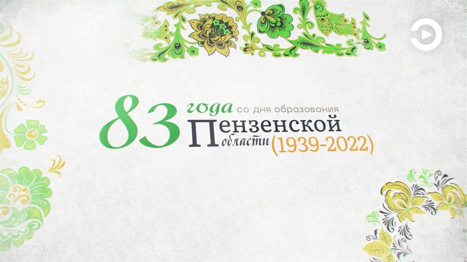 Праздничный концерт к 83-летию со дня образования Пензенской области Праздничный концерт к 83-летию со дня образования Пензенской области