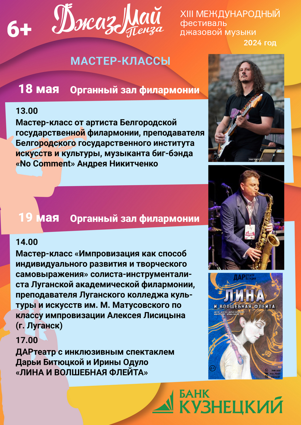 Афиша мастер-классов XIII Международного фестиваля джазовой музыки «Джаз Май Пенза — 2024» Афиша мастер-классов XIII Международного фестиваля джазовой музыки «Джаз Май Пенза — 2024»