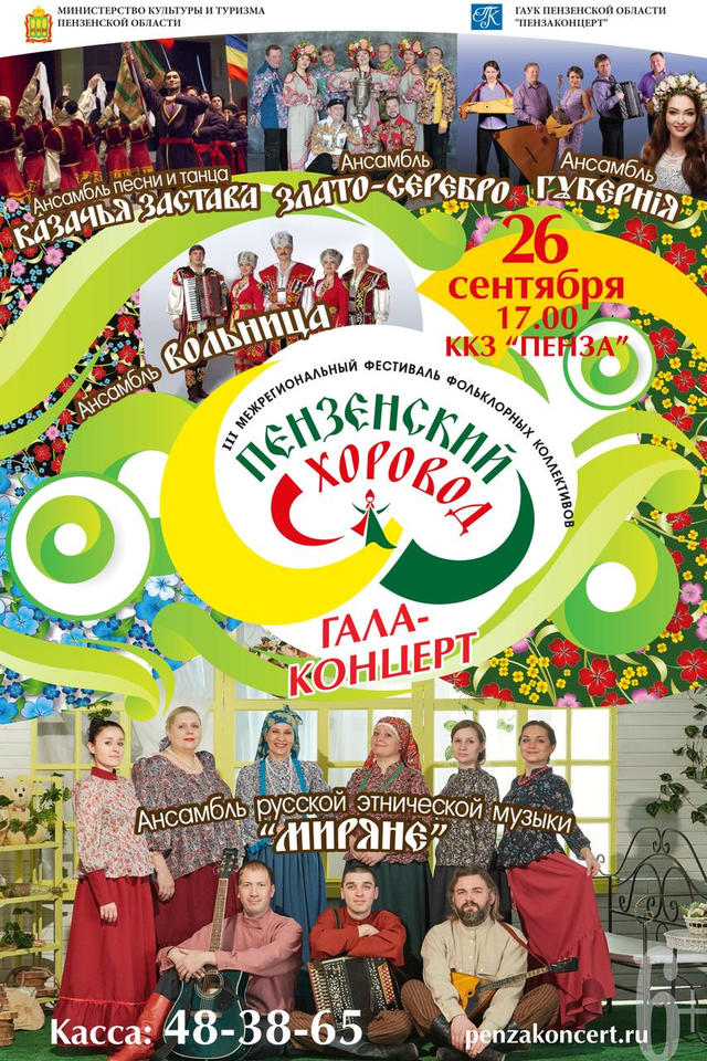 Приглашаем на «Пензенский хоровод»! Приглашаем на «Пензенский хоровод»!