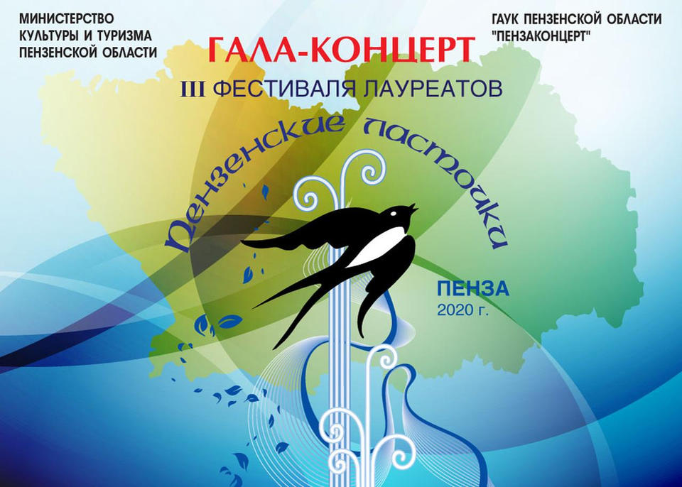 Онлайн – Гала – концерт фестиваля лауреатов «Пензенские ласточки» Онлайн – Гала – концерт фестиваля лауреатов «Пензенские ласточки»
