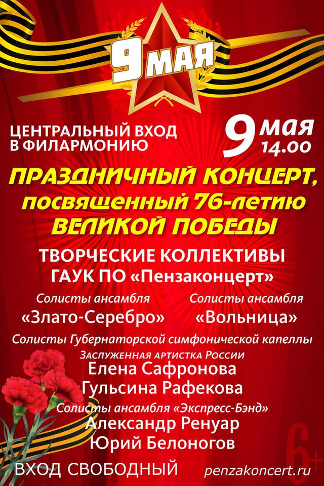 В День Победы артисты «Пензаконцерта» выступят с праздничной программой В День Победы артисты «Пензаконцерта» выступят с праздничной программой