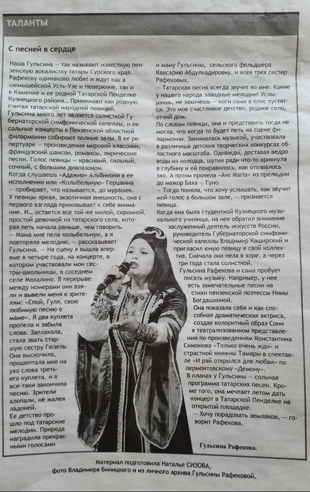 Солистка Губернаторской симфонической капеллы Гульсина Рафекова дала интервью газете «Пензенская Правда» Солистка Губернаторской симфонической капеллы Гульсина Рафекова дала интервью газете «Пензенская Правда»
