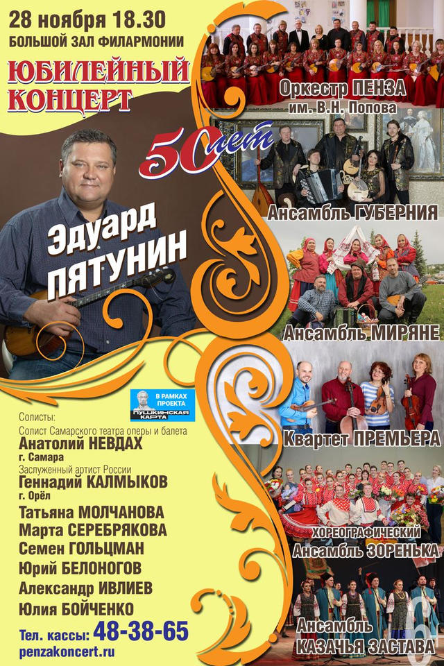 Эдуард Пятунин приглашает на Юбилейный концерт! Эдуард Пятунин приглашает на Юбилейный концерт!