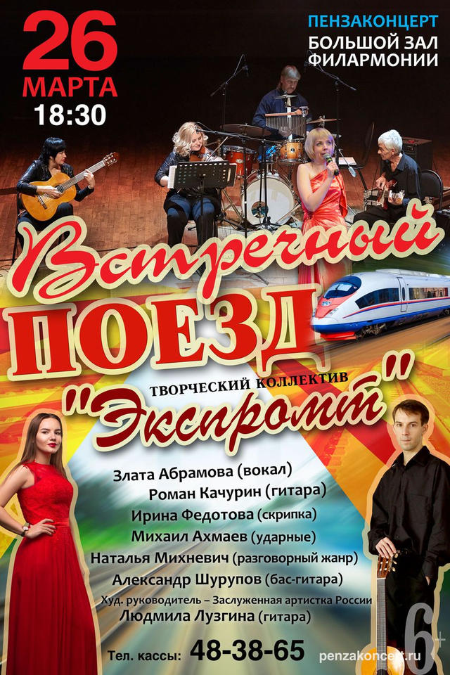 Творческий коллектив «Экспромт» выступит с программой «Встречный поезд» Творческий коллектив «Экспромт» выступит с программой «Встречный поезд»