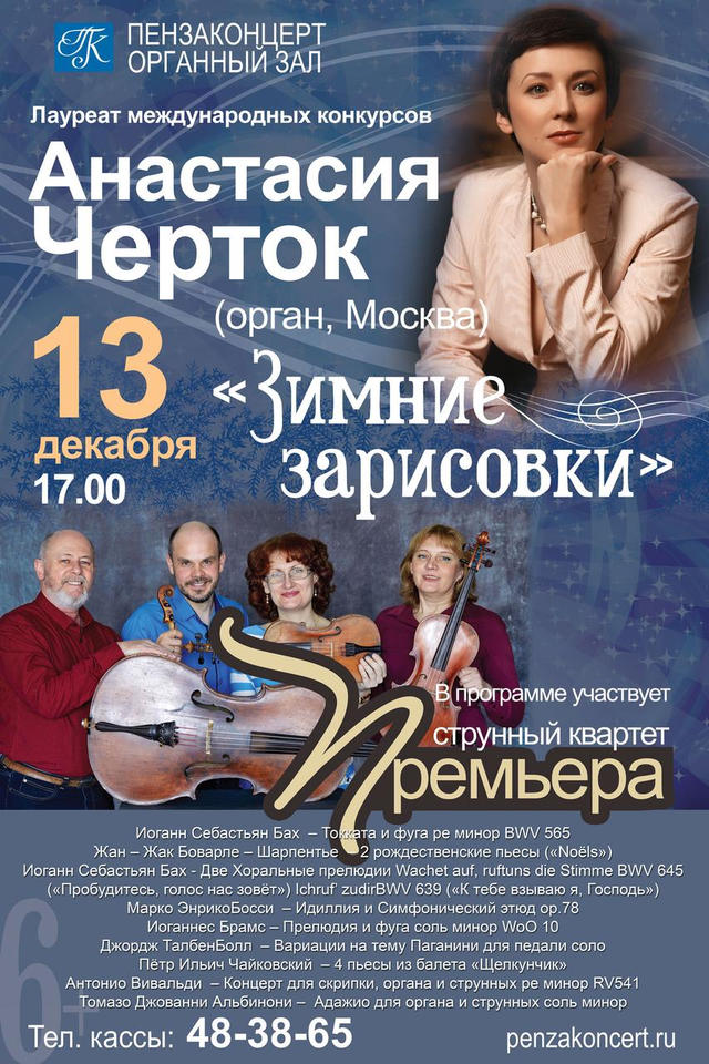Приглашаем на концерт органной музыки в исполнении Анастасии Черток при участии струнного квартета «Премьера» Приглашаем на концерт органной музыки в исполнении Анастасии Черток при участии струнного квартета «Премьера»