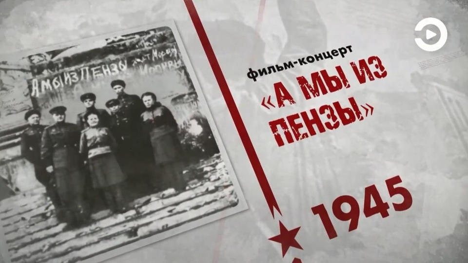 Предлагаем посмотреть фильм-концерт «А мы из Пензы» с участием артистов «Пензаконцерта»! Предлагаем посмотреть фильм-концерт «А мы из Пензы» с участием артистов «Пензаконцерта»!