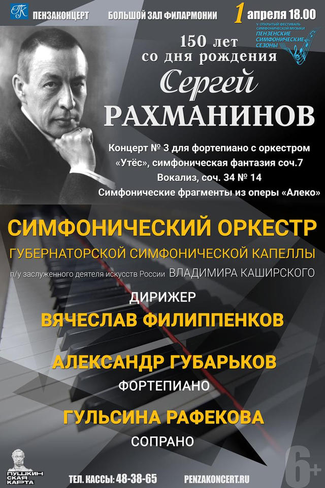 К 150-летию со дня рождения Сергея Рахманинова К 150-летию со дня рождения Сергея Рахманинова