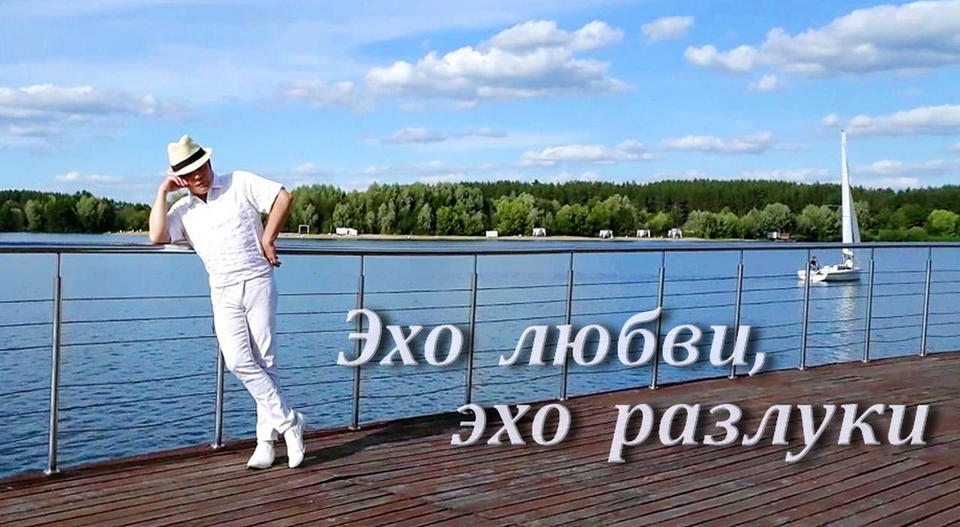 Александр Ренуар исполняет песню «Эхо любви, эхо разлуки» Александр Ренуар исполняет песню «Эхо любви, эхо разлуки»