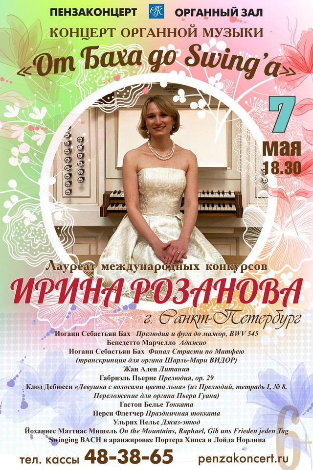 Приглашаем на концерт органной музыки «От Баха до Swing'а» Приглашаем на концерт органной музыки «От Баха до Swing'а»
